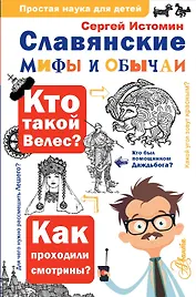 Славянские мифы и обычаи