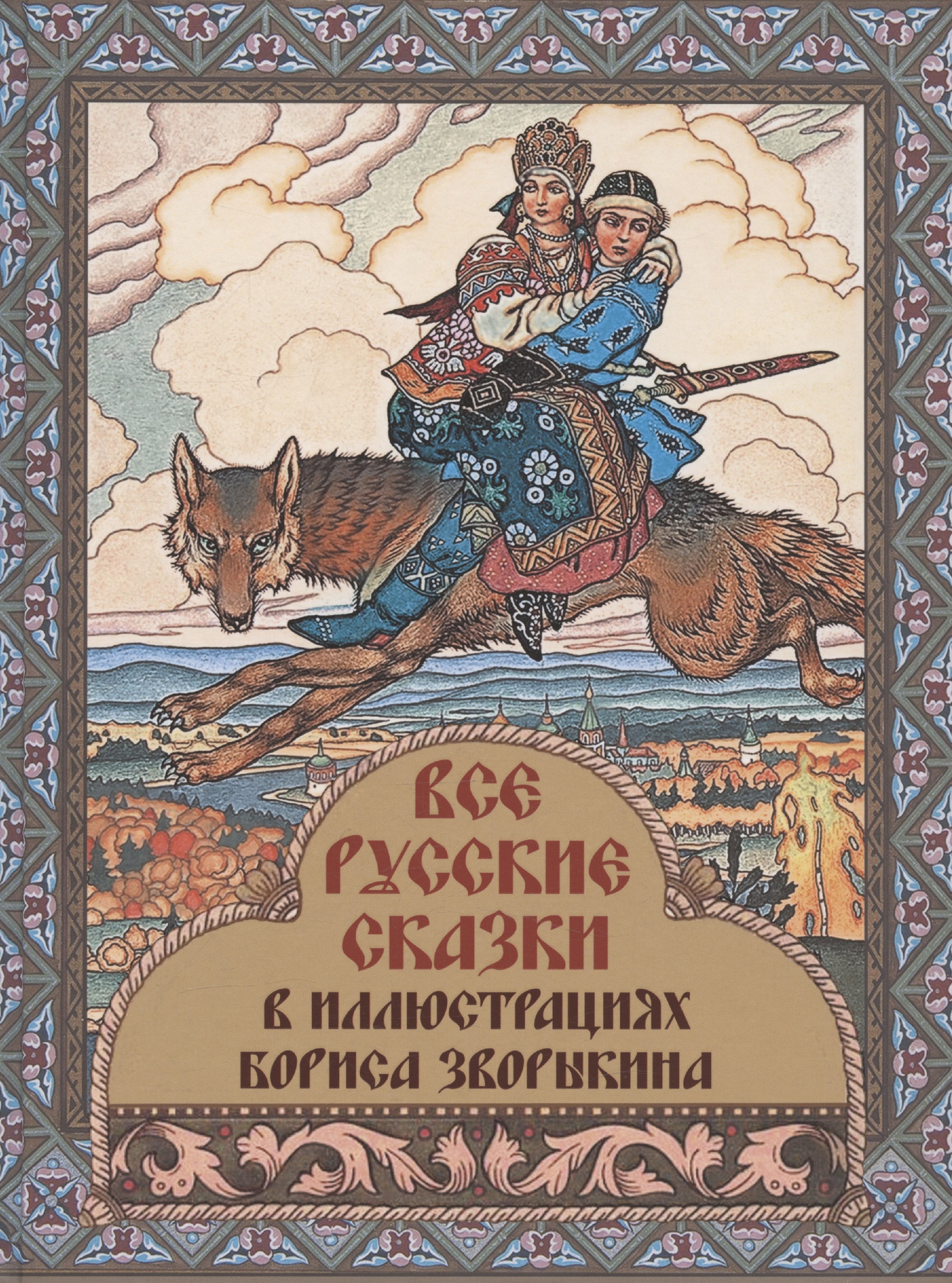 

Все русские сказки в иллюстрациях Бориса Зворыкина