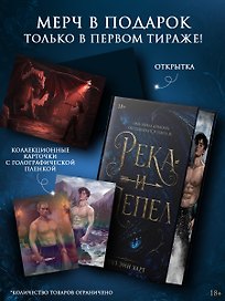 Река и пепел. Издание с альтернативным обрезом