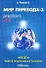 Мир перевода 3 (5 изд) (мягк). Чужакин А. (Р.Валент) - 1