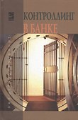 Контроллинг в банке: учебное пособие - 0
