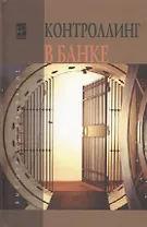 Контроллинг в банке: учебное пособие