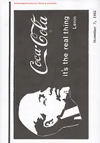 Александр Косолапов. Ленин и кока-кола