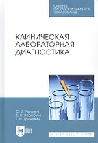 Клиническая лабораторная диагностика Уч.пос. (2 изд.) (УдВСпецЛ) Лелевич