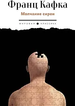 Молчание сирен