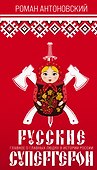 Русские супергерои - 0