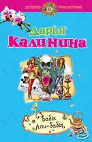 Бабы Али-Бабы : роман