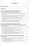 Методология информационной аналитики: монография - 1