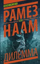 NEO Наам Нексус-2. Дилемма