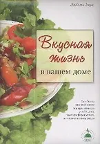 Вкусная жизнь в вашем доме
