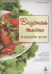 Вкусная жизнь в вашем доме