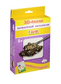 3D пазл «Собираем фигуру Танк»