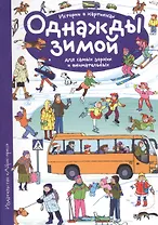 Рассказы по картинкам. Однажды зимой