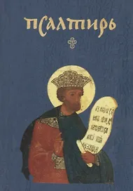 Псалтирь