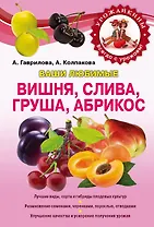 Вишня, слива, абрикос