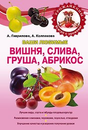 Вишня, слива, абрикос