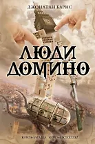 Люди Домино