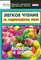 Легкое чтение на нидерландском языке. Анекдоты и шутки