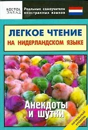 Легкое чтение на нидерландском языке. Анекдоты и шутки