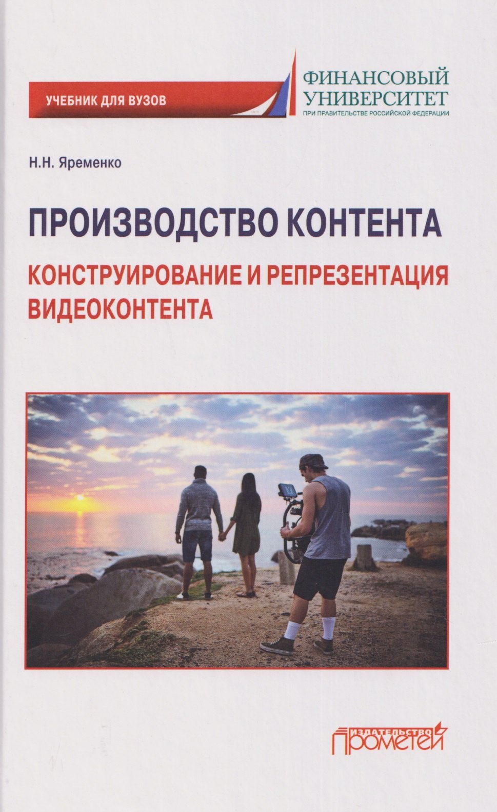 

Производство контента: Конструирование и репрезентация видеоконтента: Учебник для магистратуры