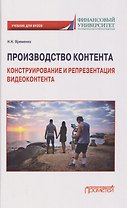 Производство контента: Конструирование и репрезентация видеоконтента: Учебник для магистратуры