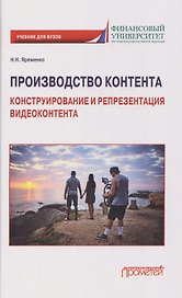 Производство контента: Конструирование и репрезентация видеоконтента: Учебник для магистратуры