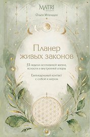 Планер живых законов. Еженедельный контакт с собой и миром