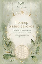 Планер живых законов. Еженедельный контакт с собой и миром
