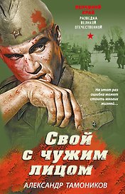 Свой с чужим лицом