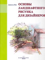 Основы ландшафтного рисунка для дизайнеров