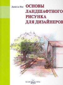 Основы ландшафтного рисунка для дизайнеров