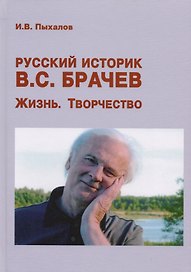 Русский историк В.С. Брачев. Жизнь. Творчество