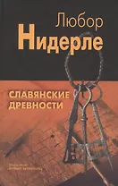 Славянские древности