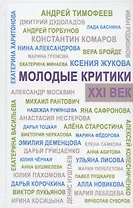 Молодые критики. XXI век. I Всероссийский конкурс молодых критиков. Лауреаты. Избранные работы