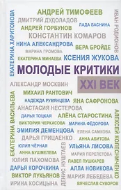 Молодые критики. XXI век. I Всероссийский конкурс молодых критиков. Лауреаты. Избранные работы