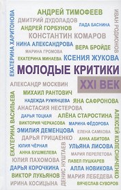 Молодые критики. XXI век. I Всероссийский конкурс молодых критиков. Лауреаты. Избранные работы