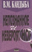 Непознанное и невероятное. Энциклопедия чудесного и непознанного - 0