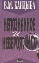 Непознанное и невероятное. Энциклопедия чудесного и непознанного
