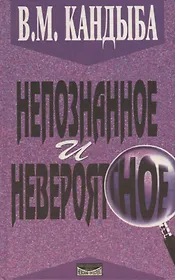 Непознанное и невероятное. Энциклопедия чудесного и непознанного