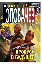 Пропуск в будущее: фантастический роман