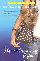 На четвёртый раз везёт : Роман