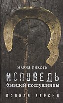 Исповедь бывшей послушницы