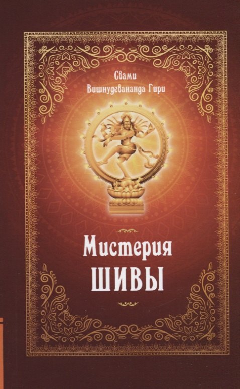 

Мистерия Шивы