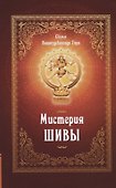Мистерия Шивы - 0