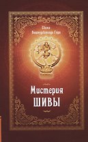 Мистерия Шивы