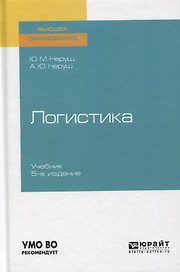Логистика. Учебник для вузов