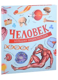 Человек. Большая энциклопедия
