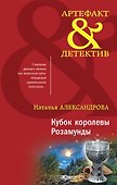 Кубок королевы Розамунды: роман - 0