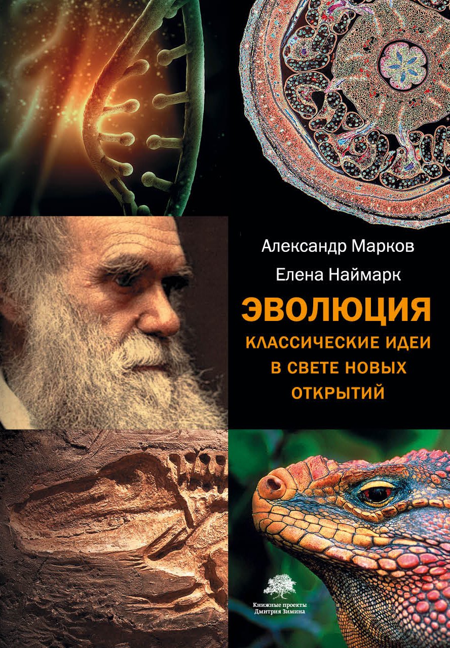 

Эволюция. Классические идеи в свете новых открытий(2-ое издание)