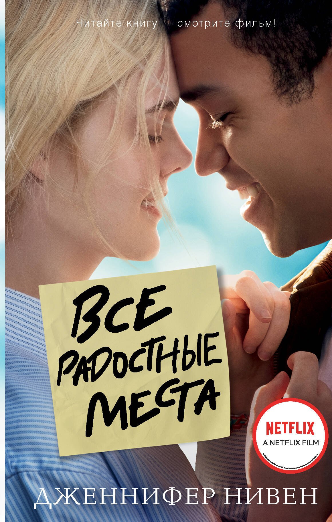 

Все радостные места (Ты не виноват)